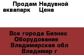 Продам Надувной аквапарк  › Цена ­ 2 000 000 - Все города Бизнес » Оборудование   . Владимирская обл.,Владимир г.
